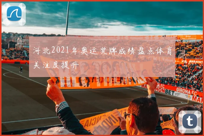 河北2021年奥运奖牌成绩盘点体育关注度提升