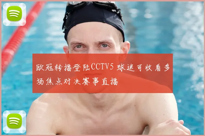 欧冠转播登陆CCTV5 球迷可收看多场焦点对决赛事直播