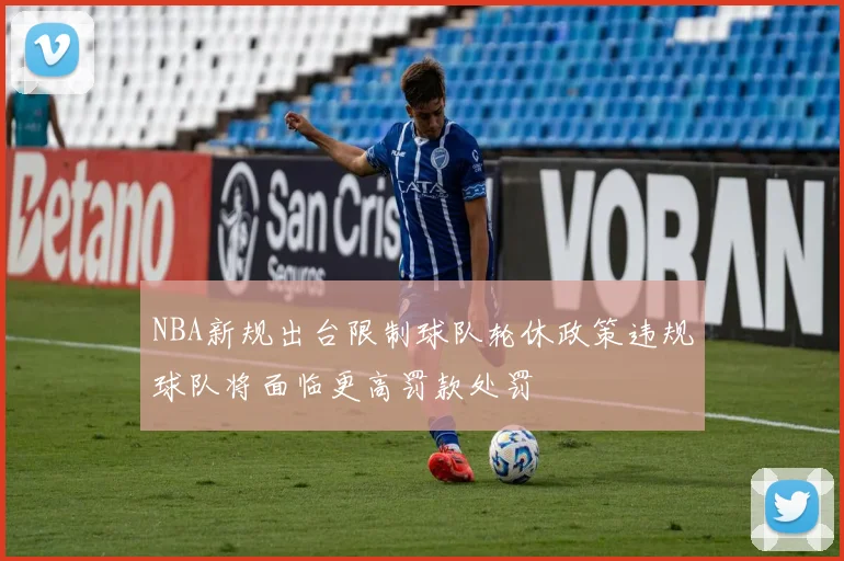 NBA新规出台限制球队轮休政策违规球队将面临更高罚款处罚